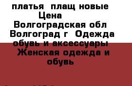 платья, плащ новые › Цена ­ 400 - Волгоградская обл., Волгоград г. Одежда, обувь и аксессуары » Женская одежда и обувь   